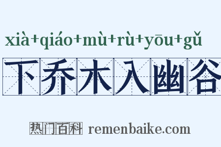下乔木入幽谷是什么意思的图片